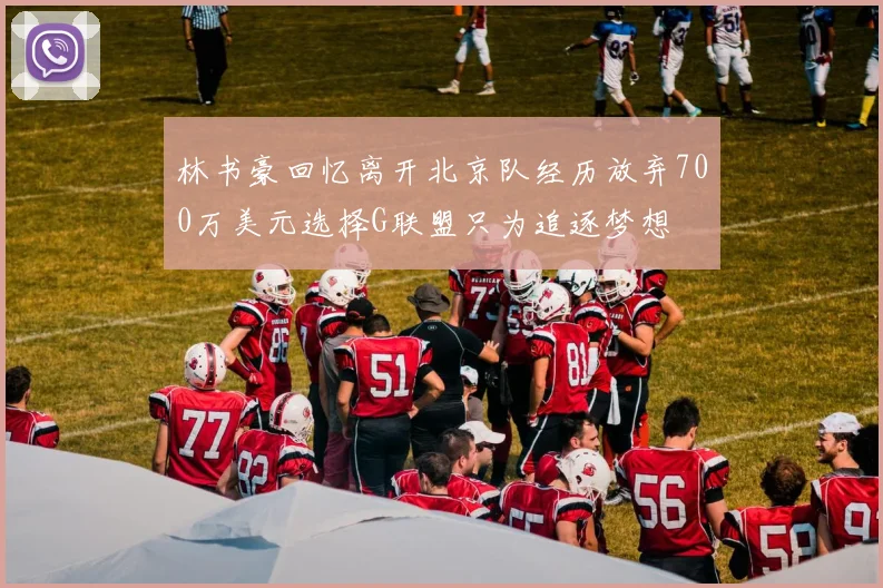 林书豪回忆离开北京队经历放弃700万美元选择G联盟只为追逐梦想