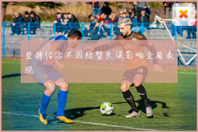 坚持信念不因短暂失误影响全局表现