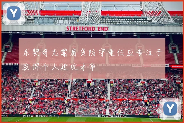 东契奇无需肩负防守重任应专注于发挥个人进攻才华