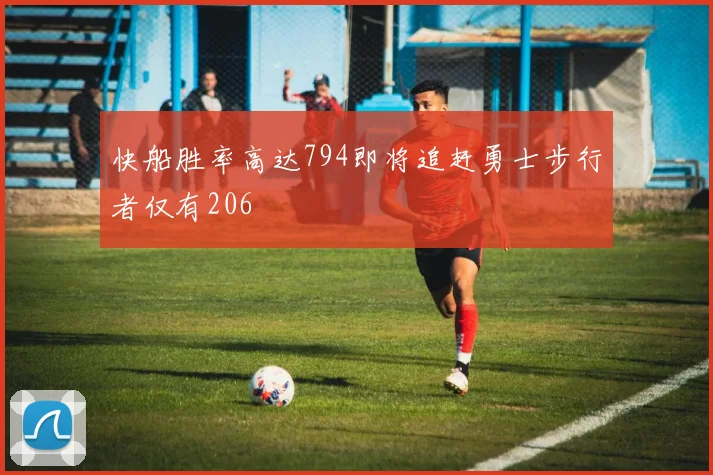 快船胜率高达794即将追赶勇士步行者仅有206