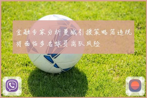 金融专家分析曼城引援策略若违规将面临多名球员离队风险
