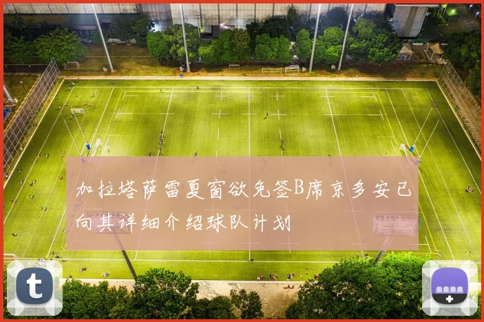 加拉塔萨雷夏窗欲免签B席京多安已向其详细介绍球队计划