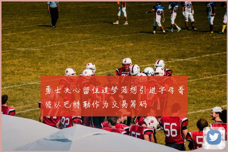 勇士决心留住追梦若想引进字母哥将以巴特勒作为交易筹码