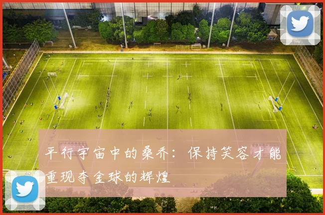 平行宇宙中的桑乔：保持笑容才能重现夺金球的辉煌