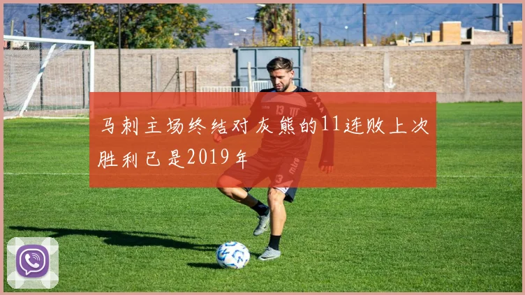 马刺主场终结对灰熊的11连败上次胜利已是2019年
