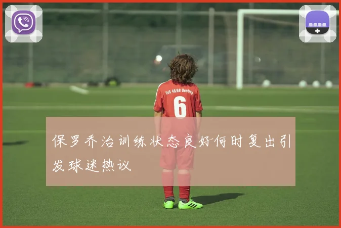 保罗乔治训练状态良好何时复出引发球迷热议
