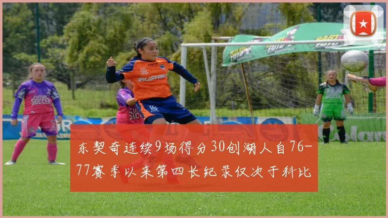 东契奇连续9场得分30创湖人自76-77赛季以来第四长纪录仅次于科比和奥尼尔